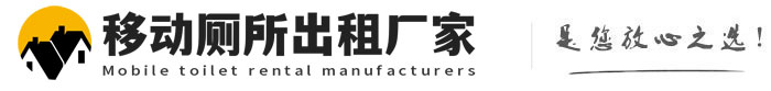 曲阜移动厕所出租厂家